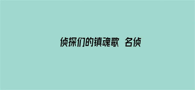 侦探们的镇魂歌 名侦探柯南剧场版第十部